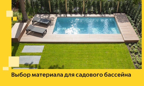 Выбор материала для садового бассейна в Кинели