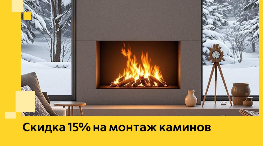 Акция! Скидка 15% на монтаж каминов в Кинели от ЭриданКнл