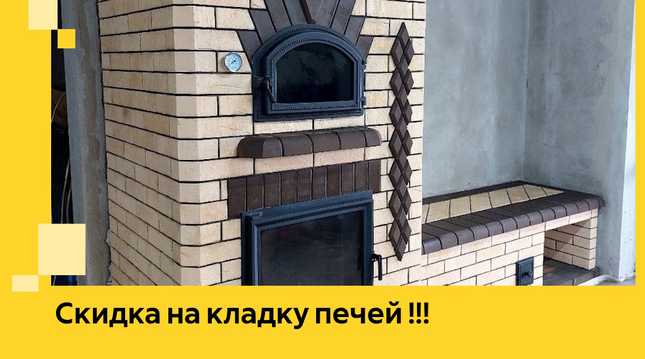 Акция! Выгодное предложение на кладку кирпичных печей от ЭриданКнл